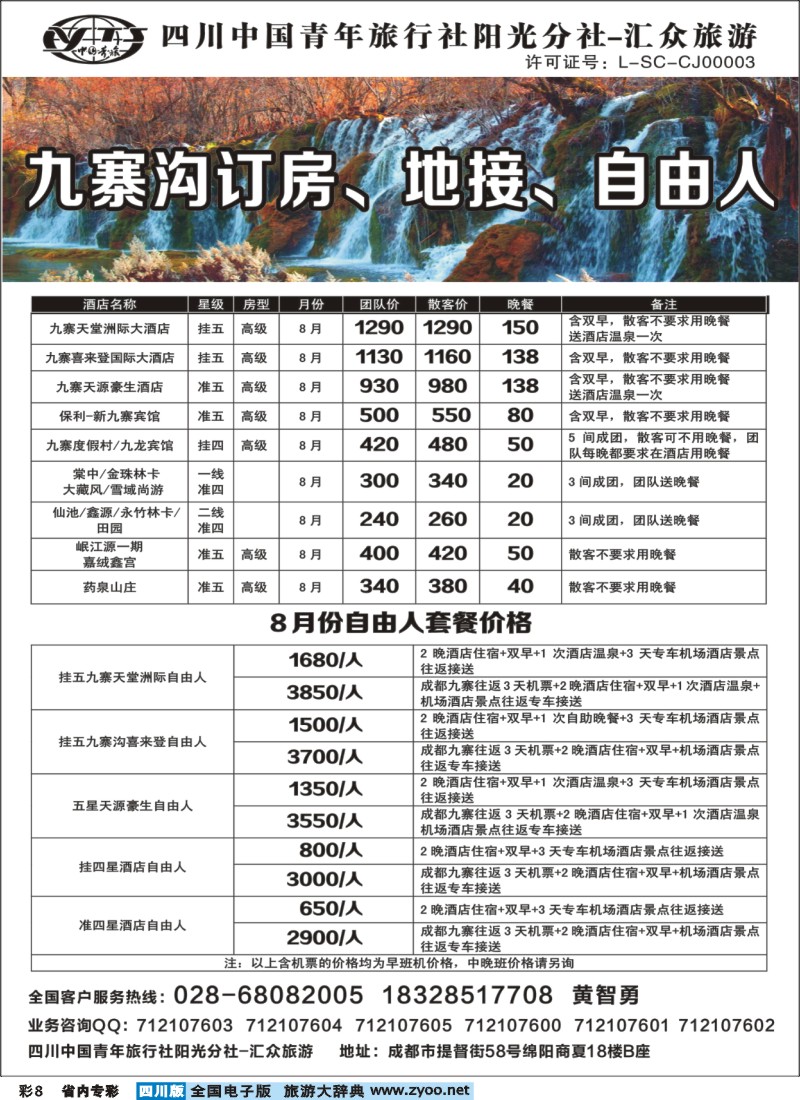 b专彩008  九寨沟订房、自由人、地接四川青旅汇众旅游