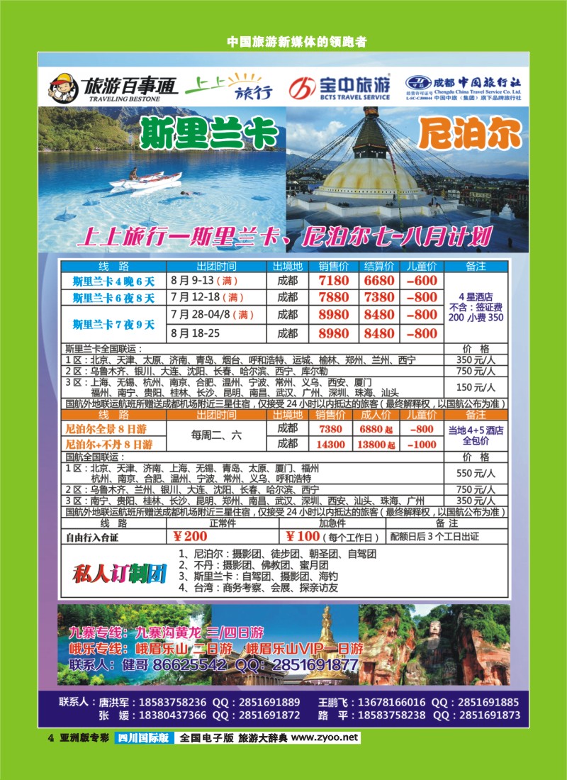L专彩004 上上旅行-尼泊尔、斯里兰卡、柬埔寨、九寨、峨乐