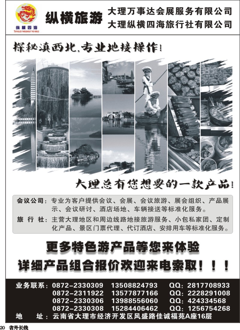 r020  大理纵横旅游-专业地接操作 