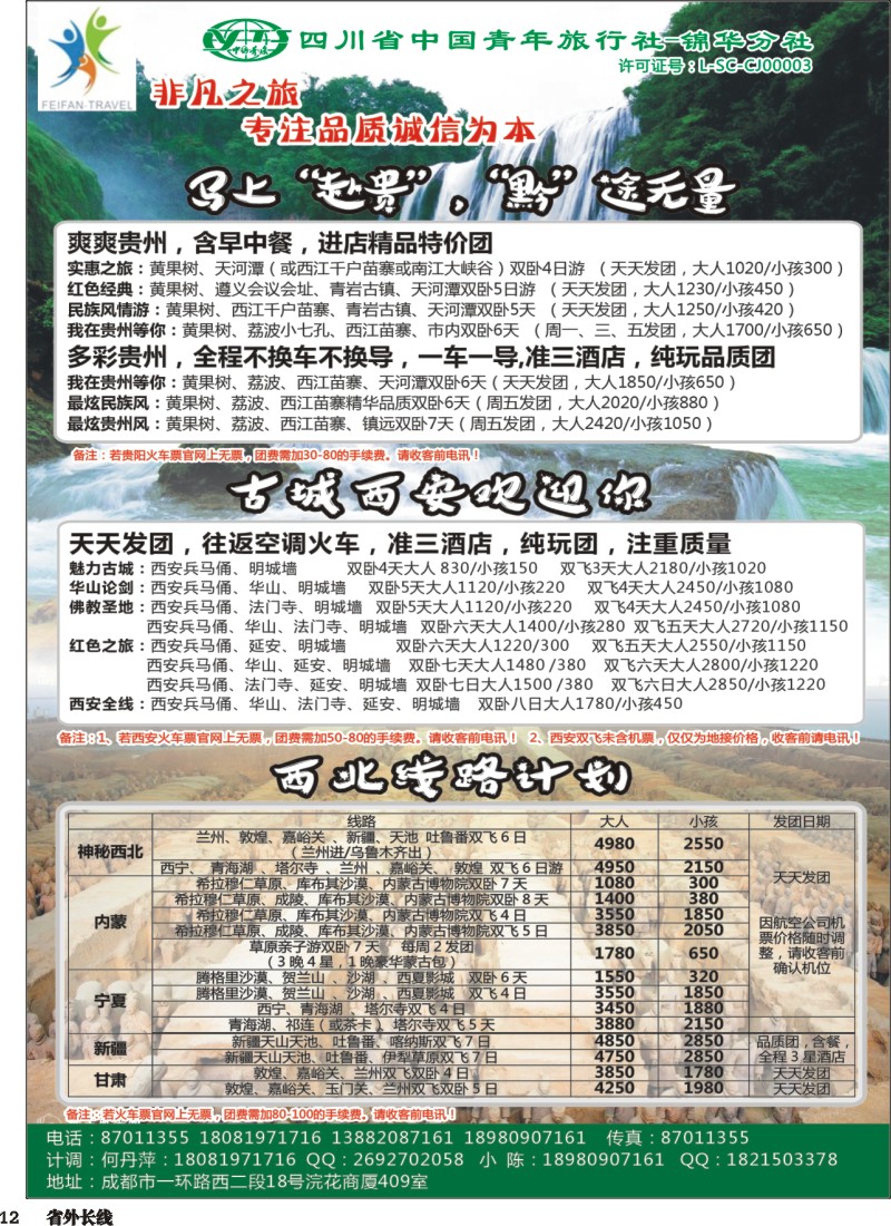 r012省青旅-锦华分社-非凡之旅-贵州、西安 西北线