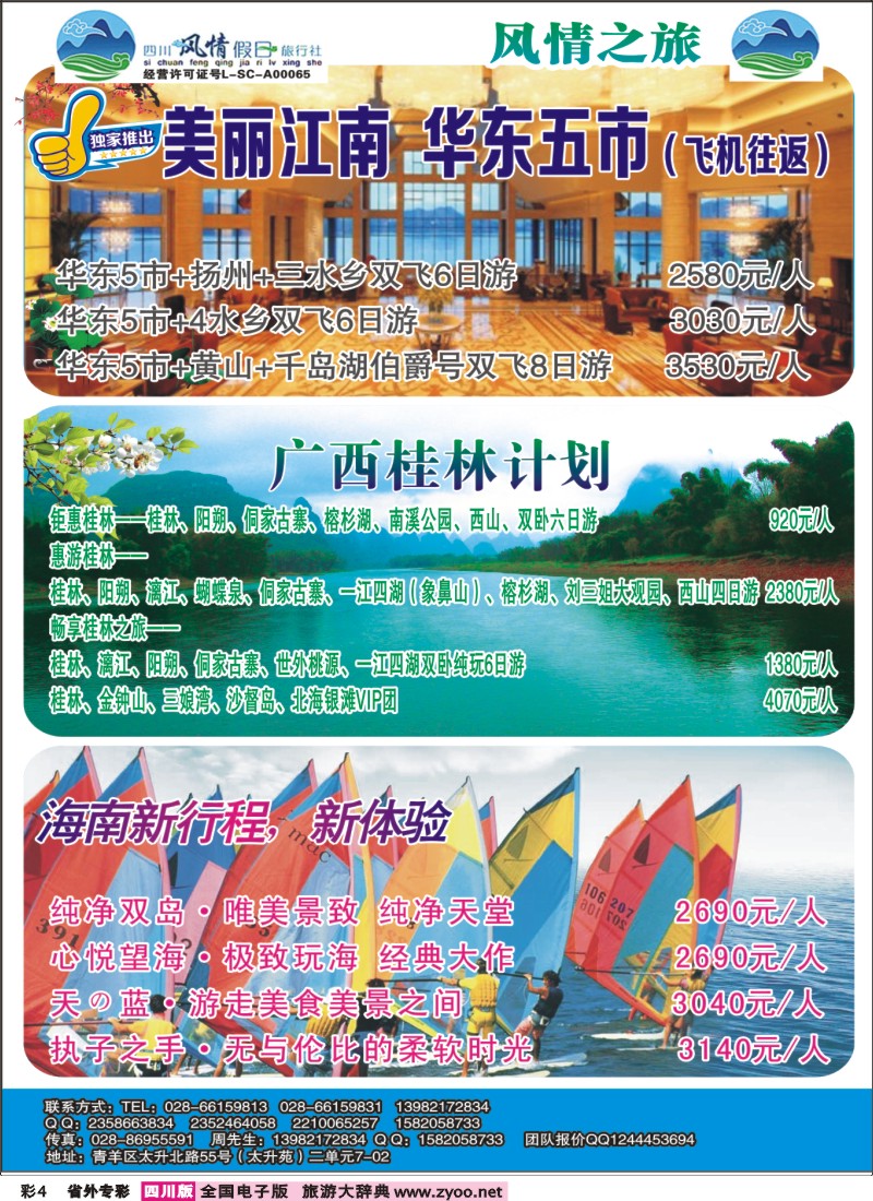 r专彩004 四川风情假日-华东、海南、湖北
