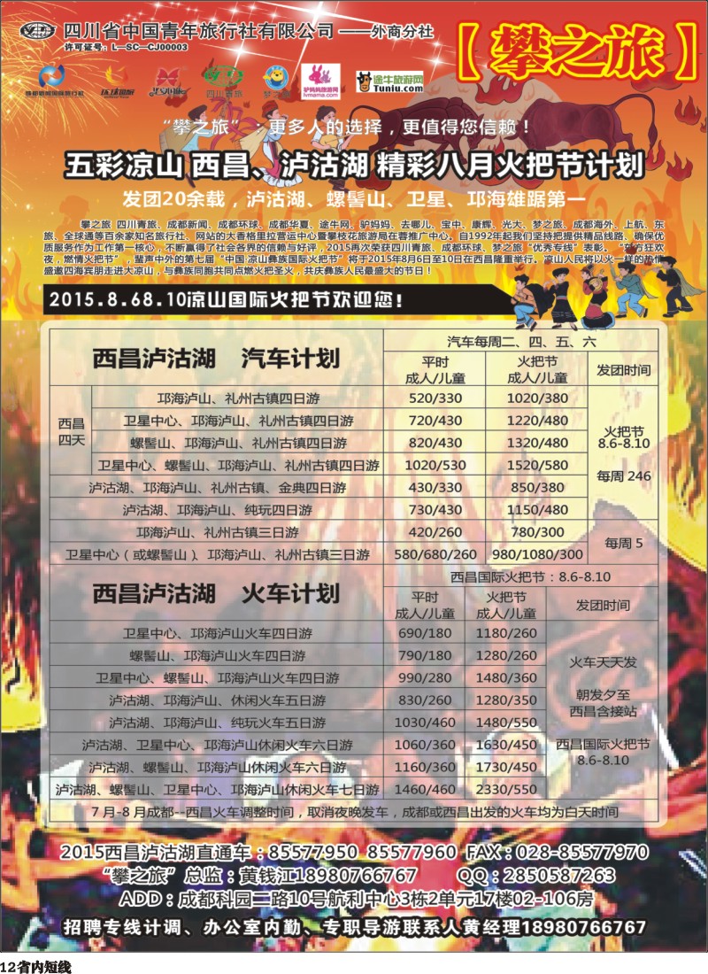 b12 攀之旅--五彩凉山 精彩八月 特价不断