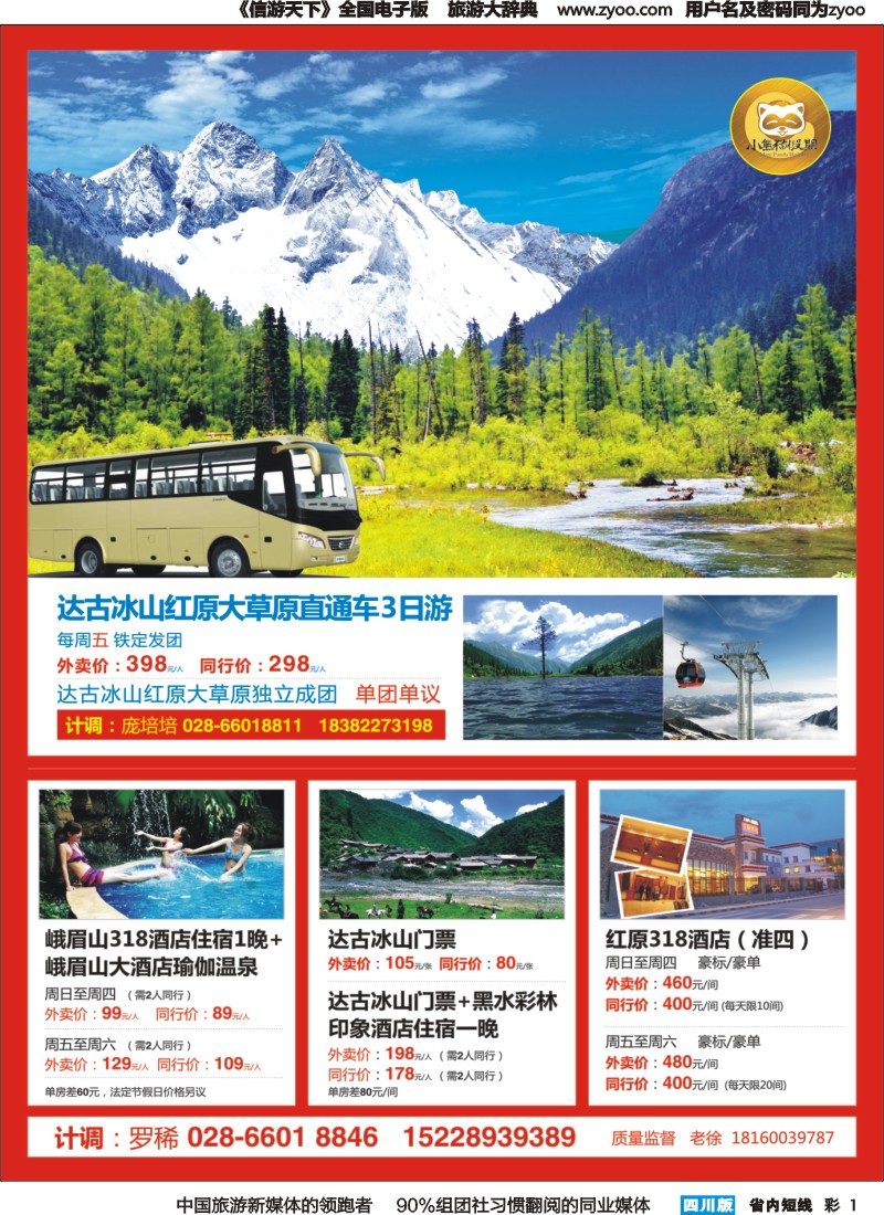 b彩001  小熊猫假期-峨眉山-红原-达古冰川