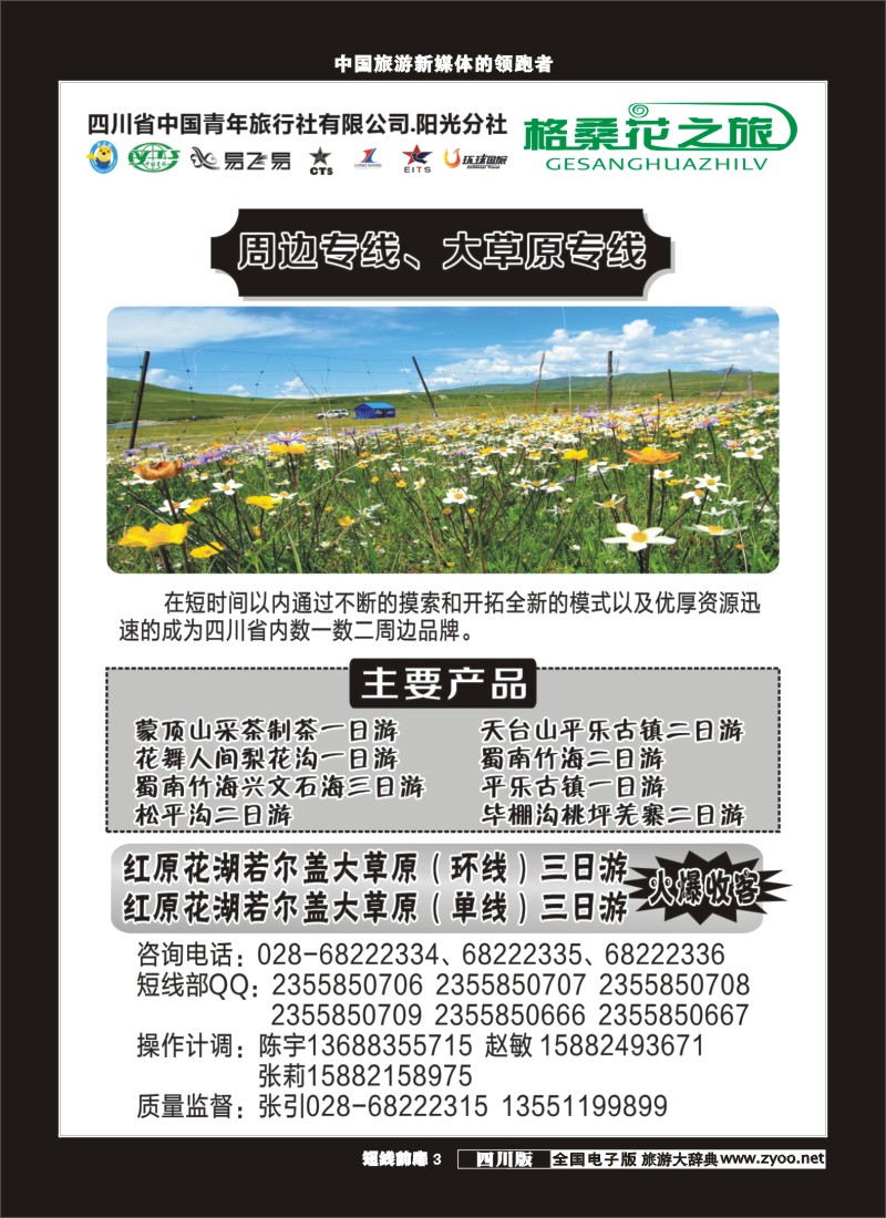 b前扉003 省青旅-格桑花之旅-周边、大草原