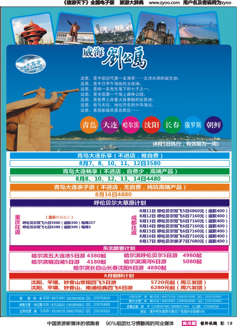 r彩019  省青旅【玩转大东北】