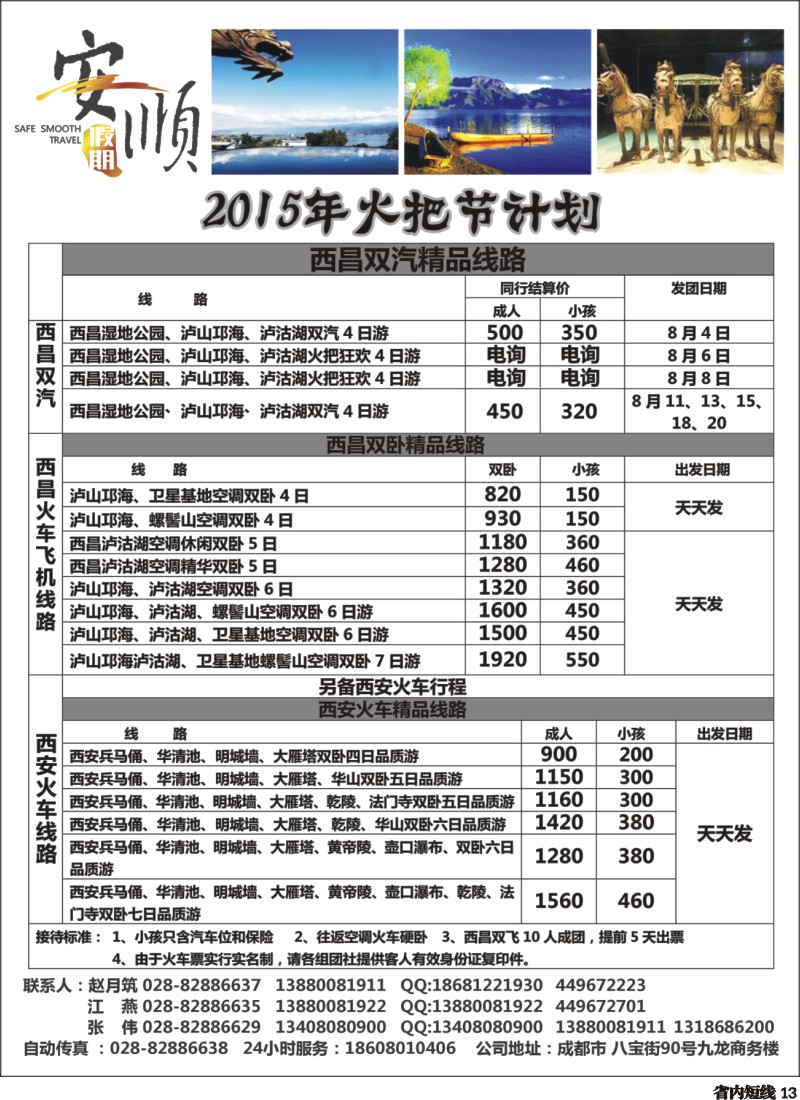 b013  【安顺假期】西昌泸沽湖 双汽 双卧