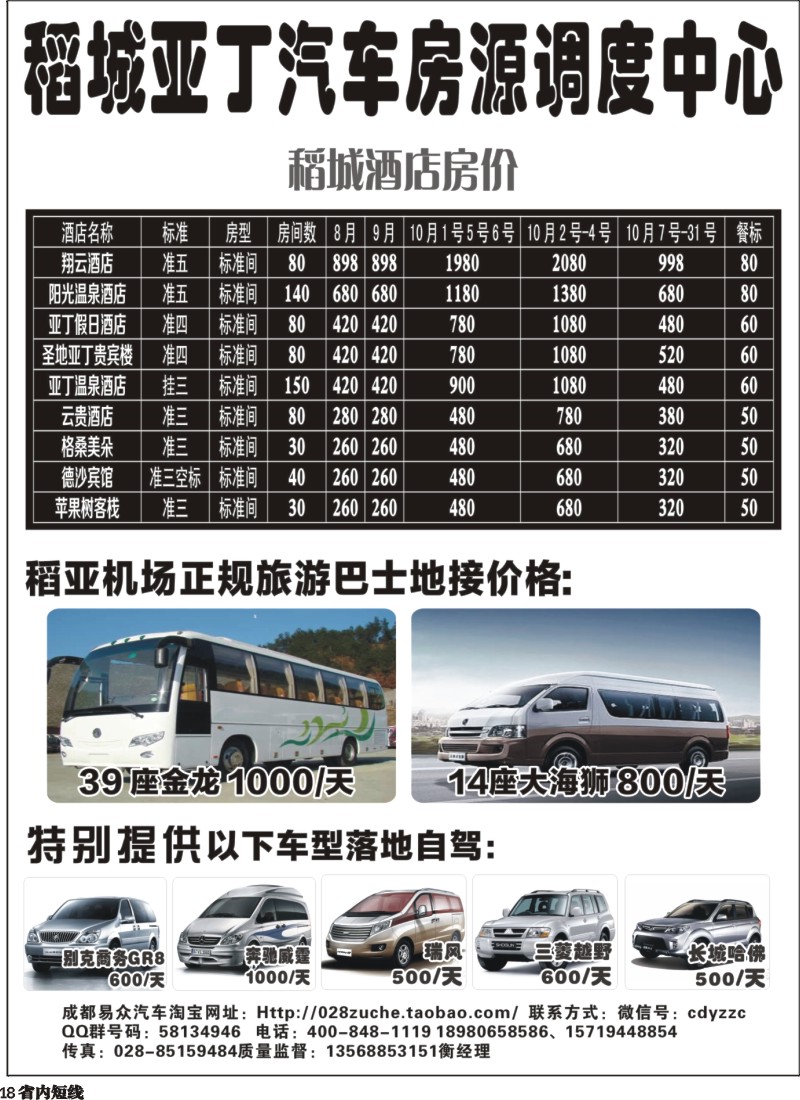 b018  稻城亚丁汽车房源调度中心，沿线联盟36客栈