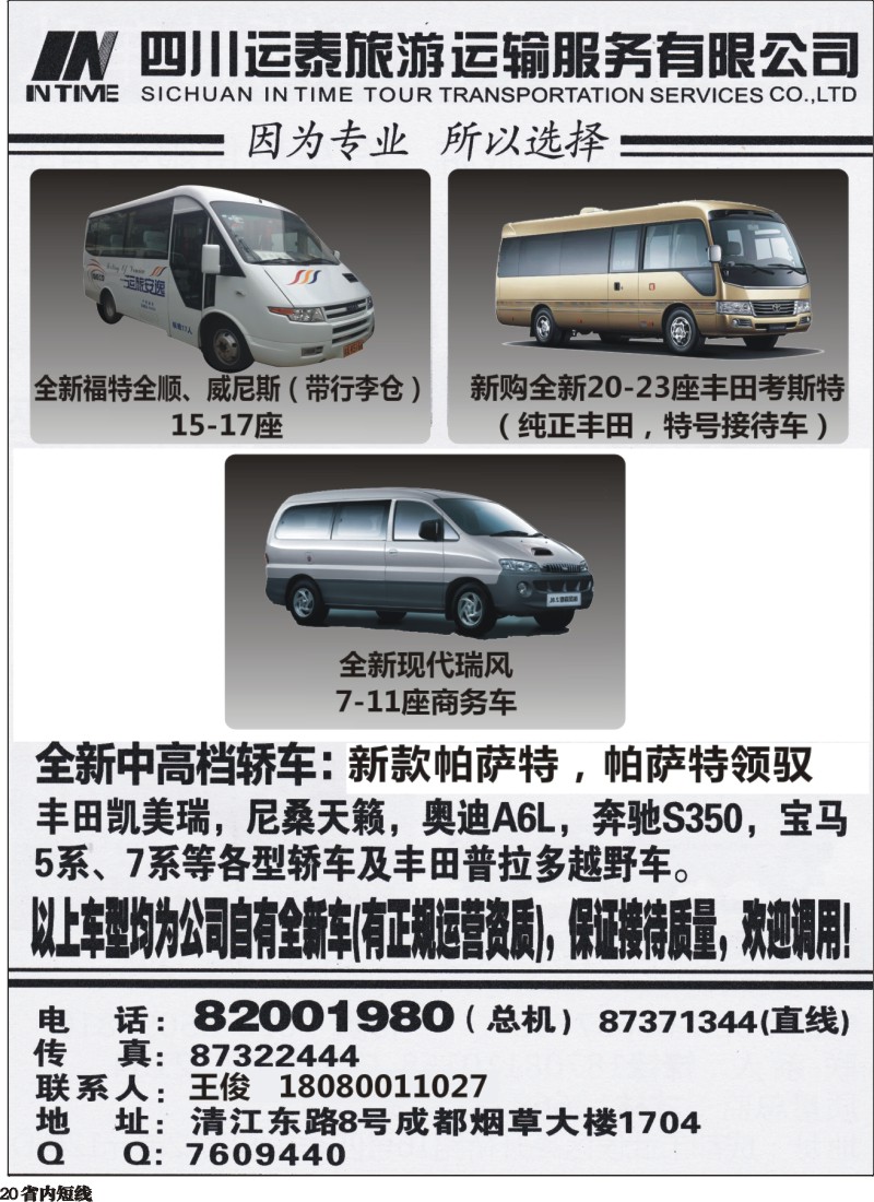 b020  四川运泰旅游运输服务有限公司