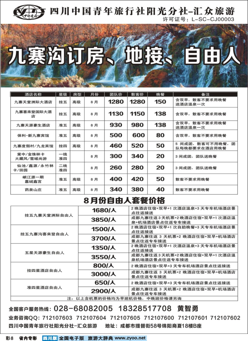b专彩008  九寨沟订房、自由人、地接四川青旅汇众旅游