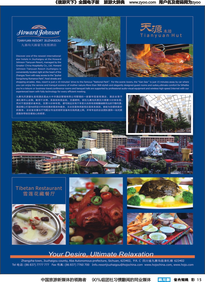 b彩015  九寨沟天源豪生度假酒店