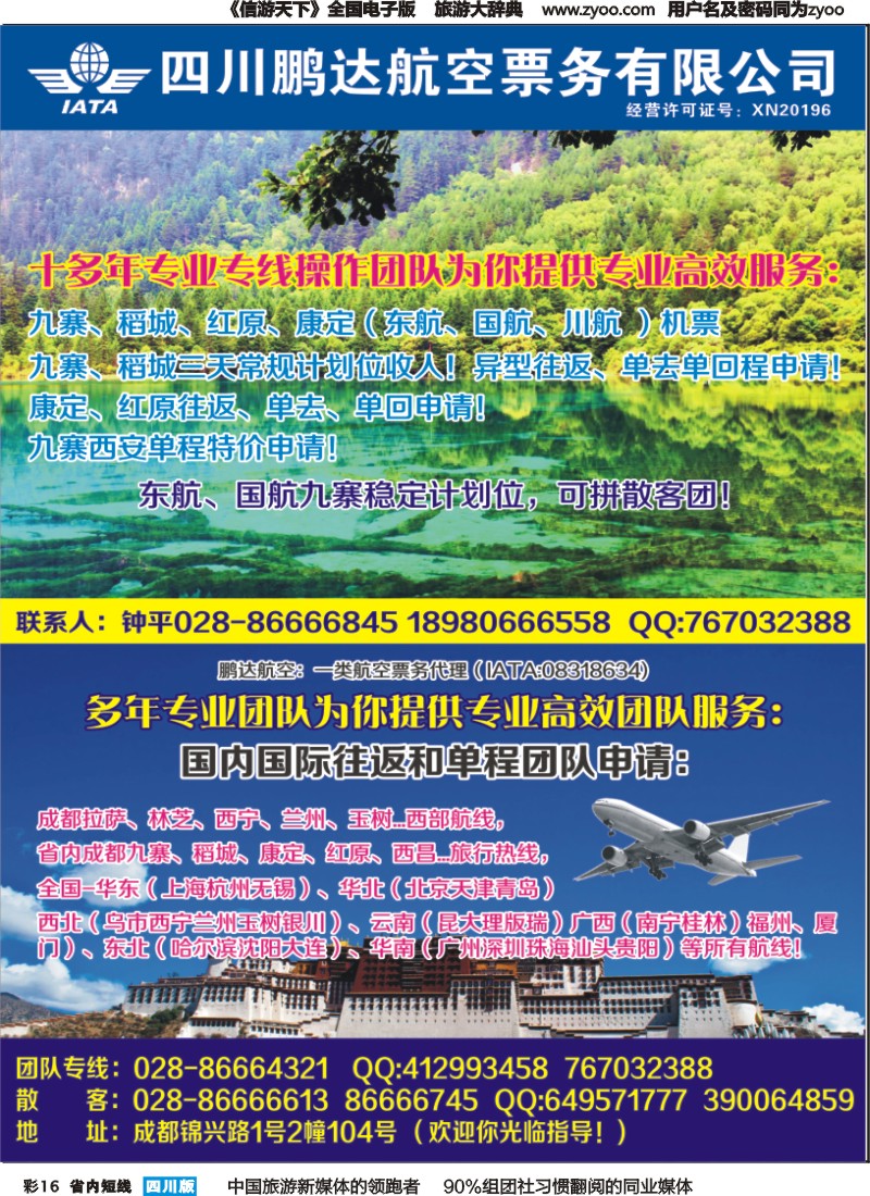 b彩016 鹏达航空-九寨、稻城亚丁、机票专线