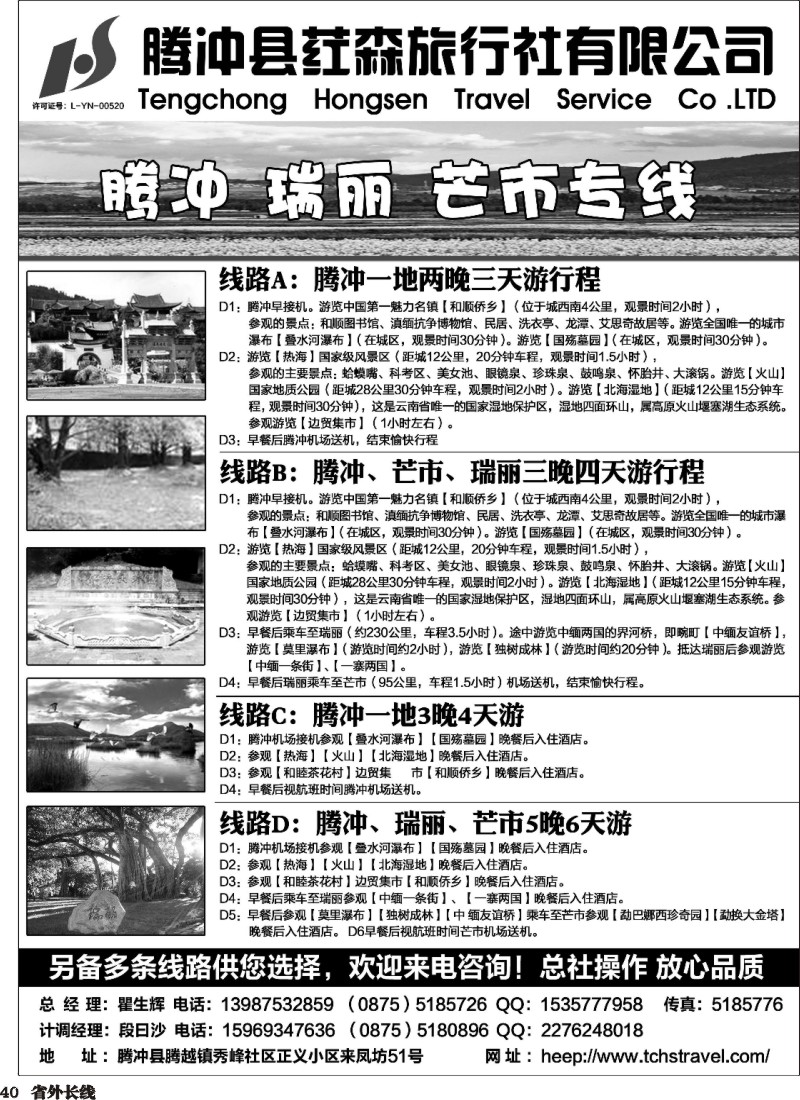 r040  腾冲县荭森旅行社