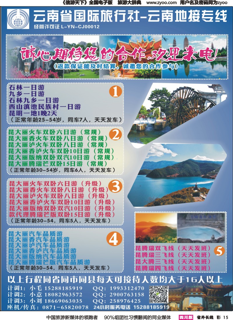 r彩015  云南省国旅-云南地接专线｛09491｝