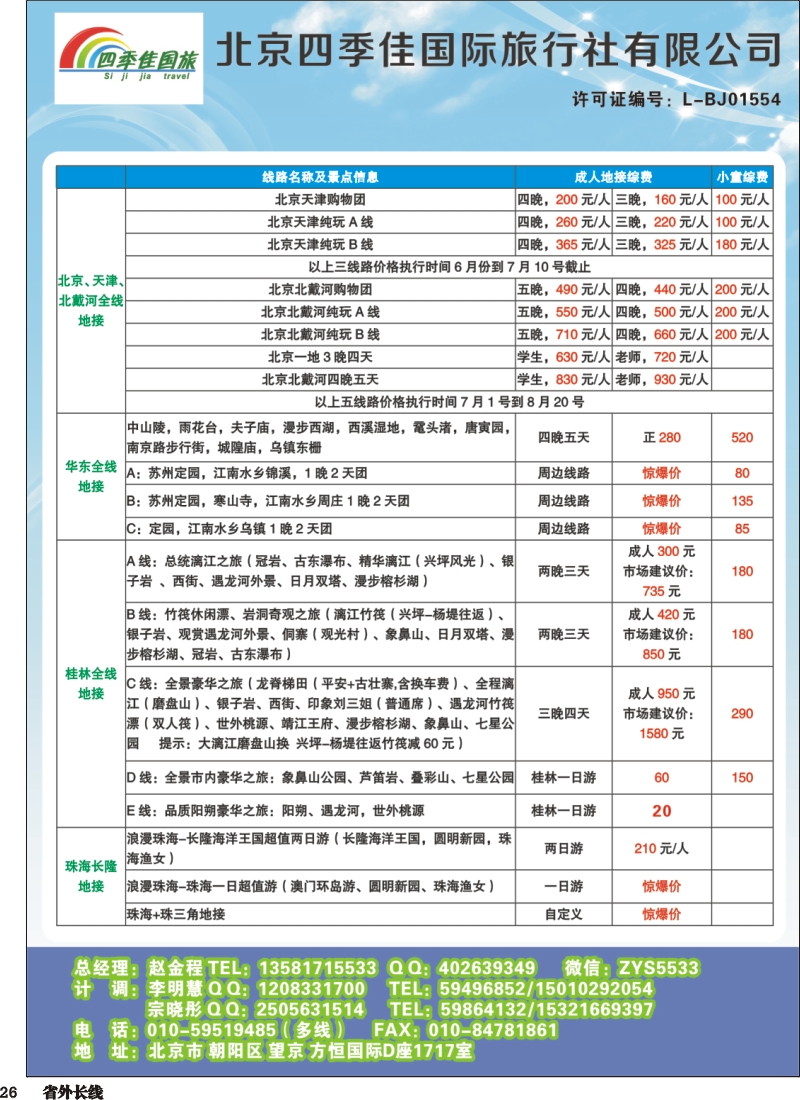 r026  北京四季佳国旅——全国散客+包团四川收客进行中...