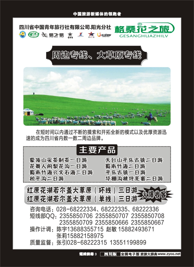 b前扉003 省青旅-格桑花之旅-周边、大草原