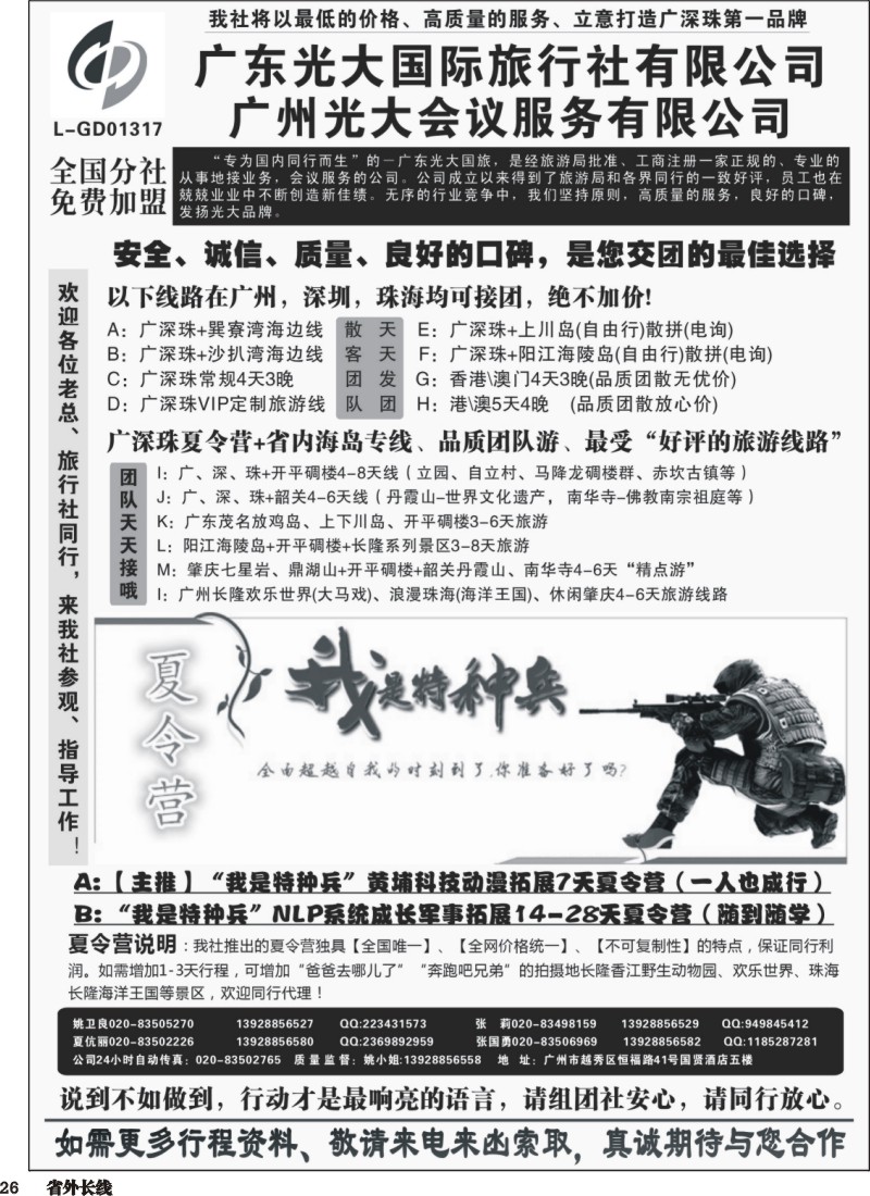 r026  广深珠、广东省内地接、暑期特种兵夏令营——广东光大国旅
