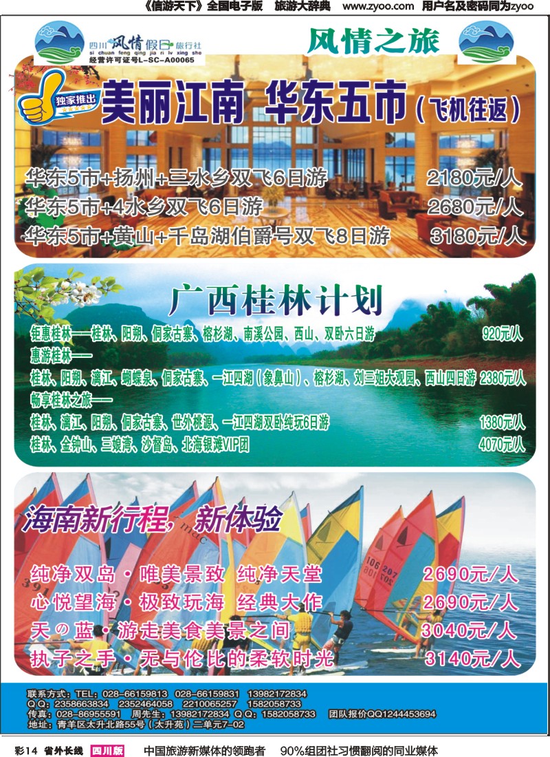 r彩014 四川风情假日-华东、海南、湖北