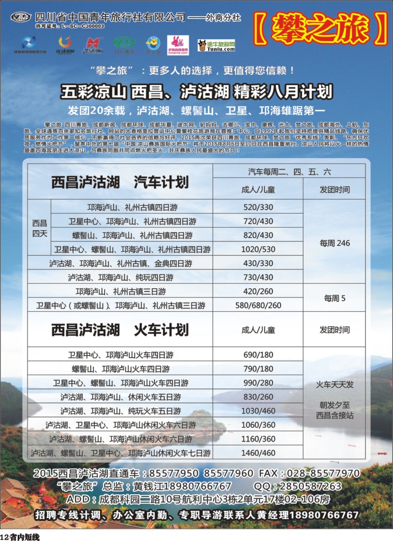 b12  攀之旅--五彩凉山 精彩八月 特价不断