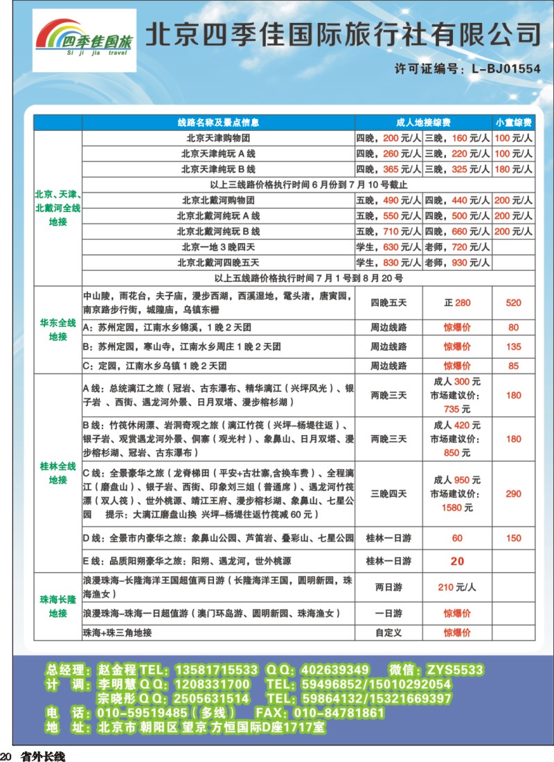 r020  北京四季佳国旅——全国散客+包团四川收客进行中...
