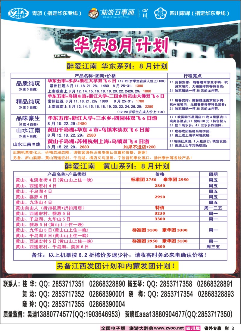 r专彩003 四川康辉旅行社-醉江南｛02675｝