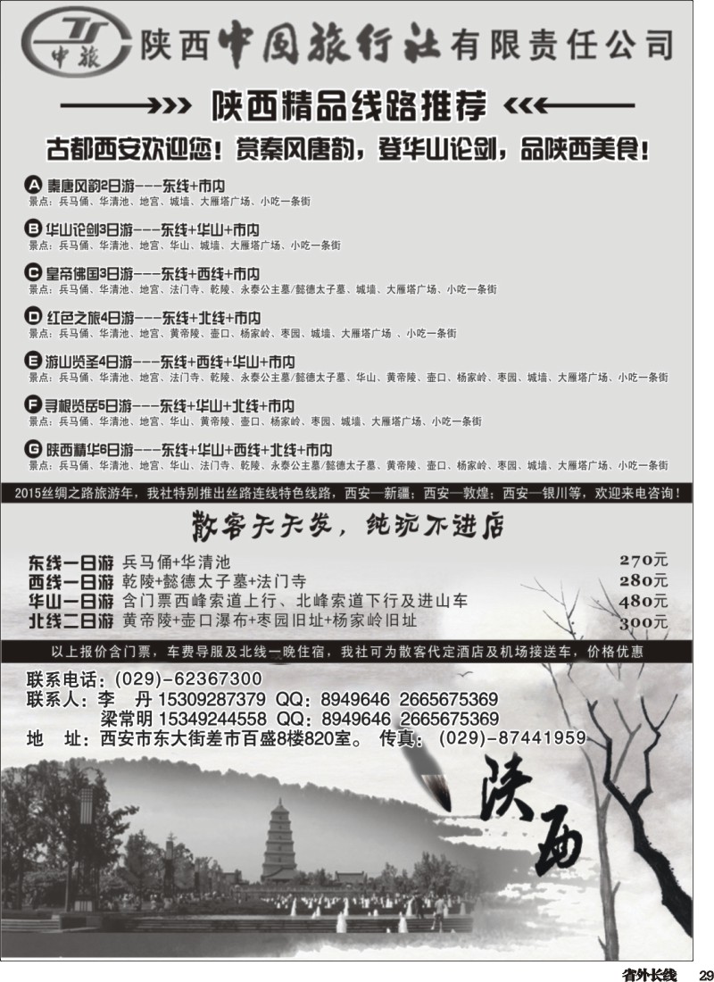 r029  陕西中国国际旅行社专业地接
