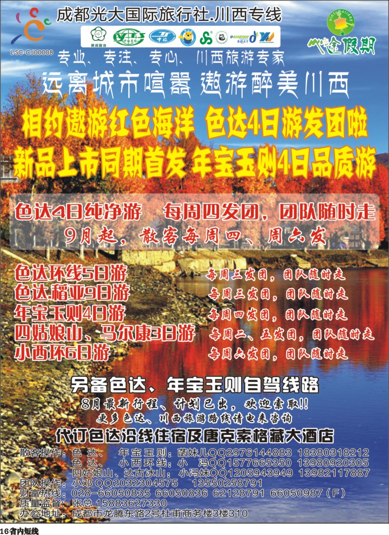 b016成都光大-心途假期-川西专线