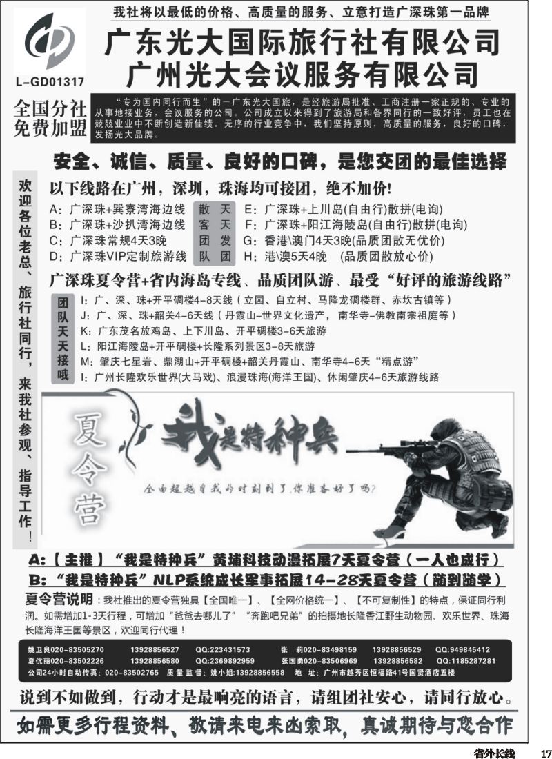 r017  广深珠、广东省内地接、暑期特种兵夏令营——广东光大国旅