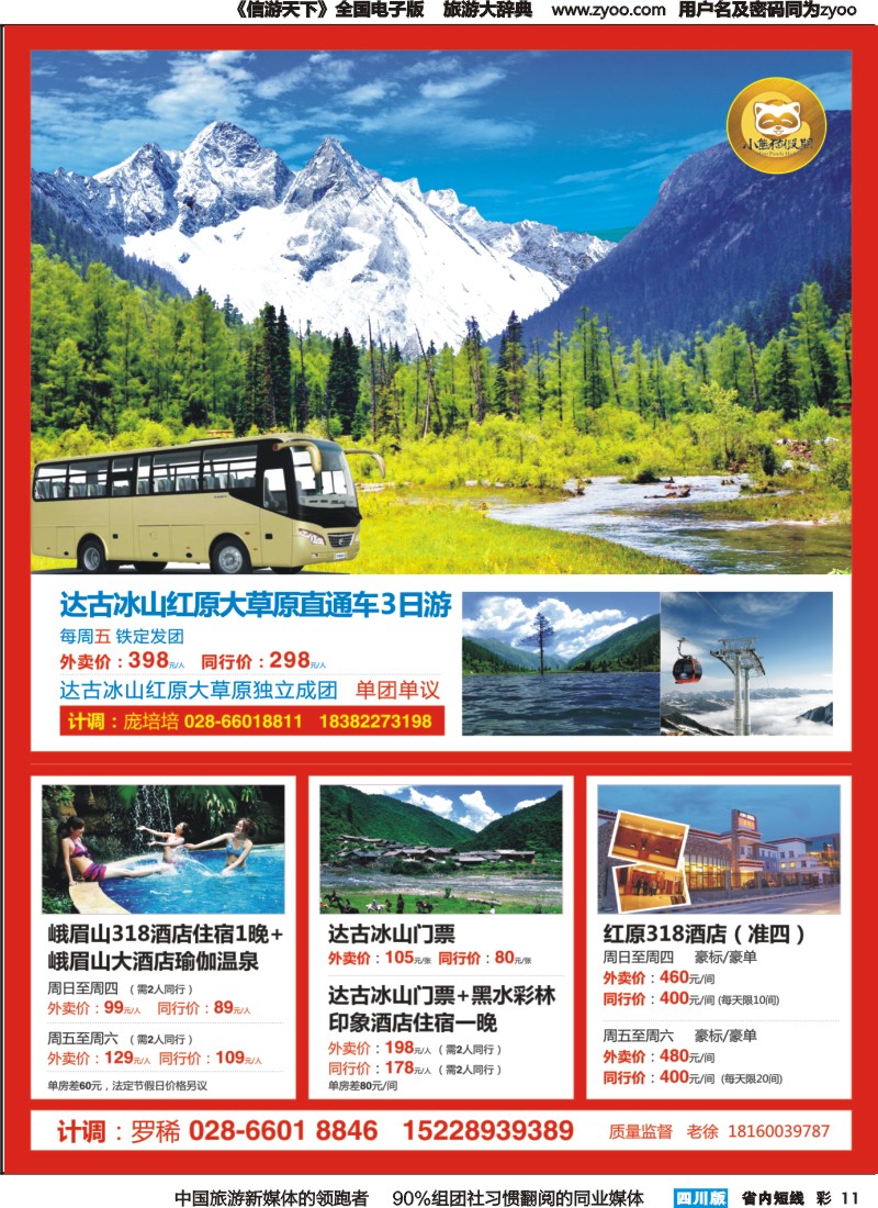 b彩011  小熊猫假期-峨眉山-红原-达古冰川