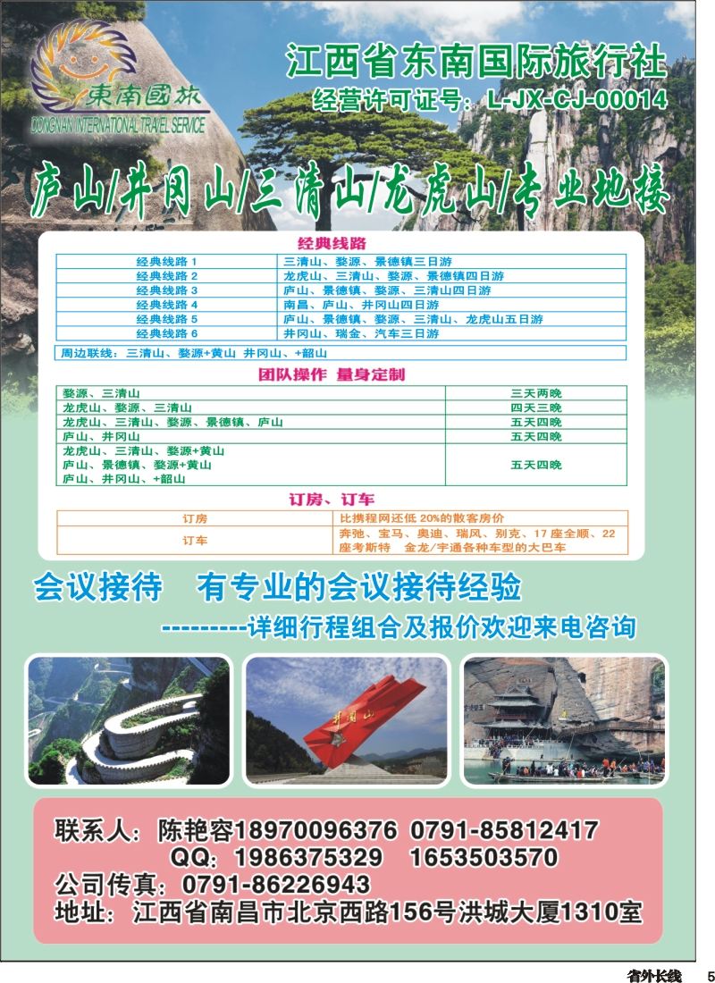 r005  江西省东南国际旅行社