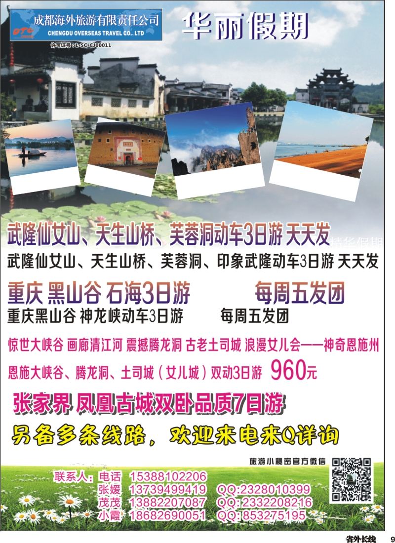 r009  成都海外-华丽假期-印象武隆