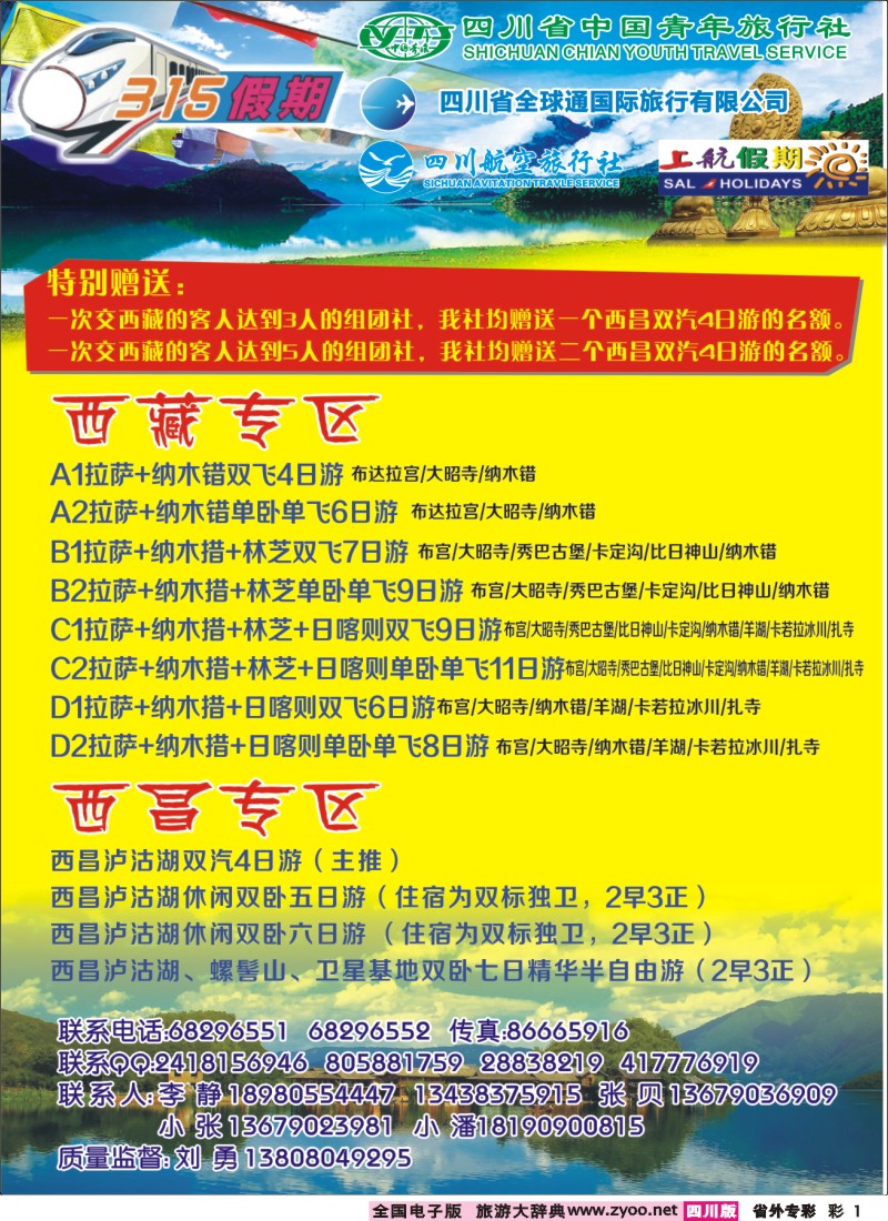 r专彩1  省青旅315假期--西藏 西昌