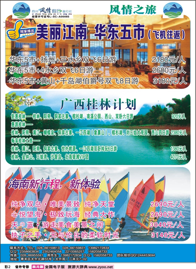 r专彩002 四川风情假日-华东、海南、湖北