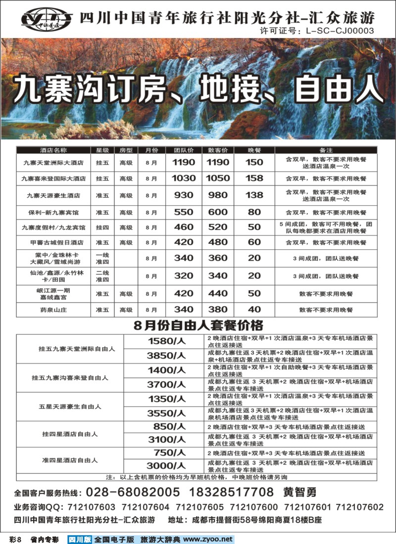 b专彩008  九寨沟订房、自由人、地接四川青旅汇众旅游