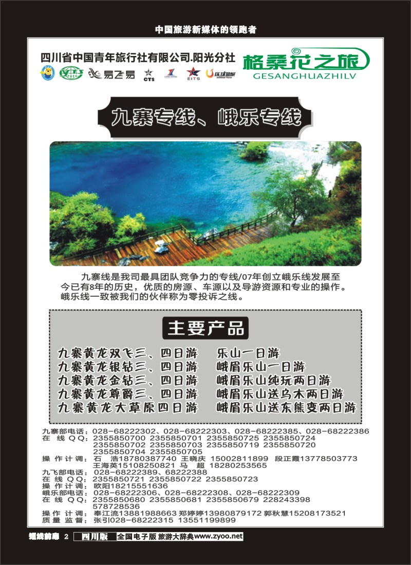 b前扉002 省青旅-格桑花之旅-九寨、峨乐