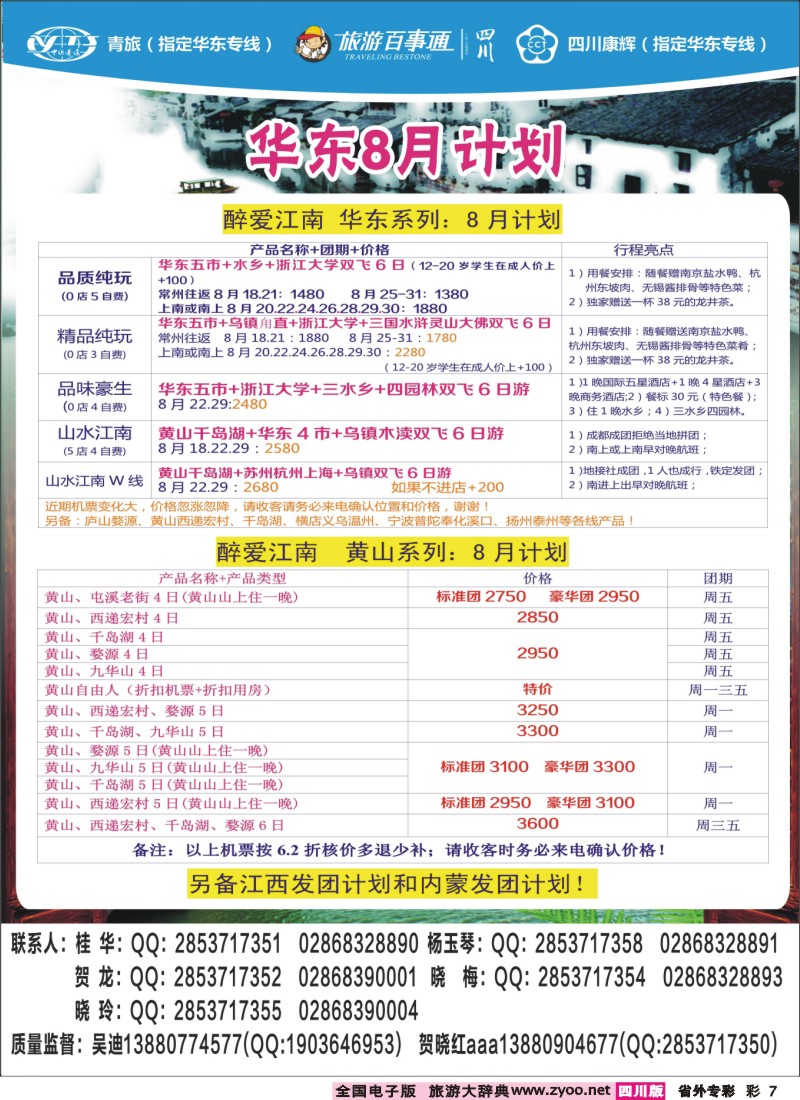 r专彩007 四川康辉旅行社-醉江南｛02675｝