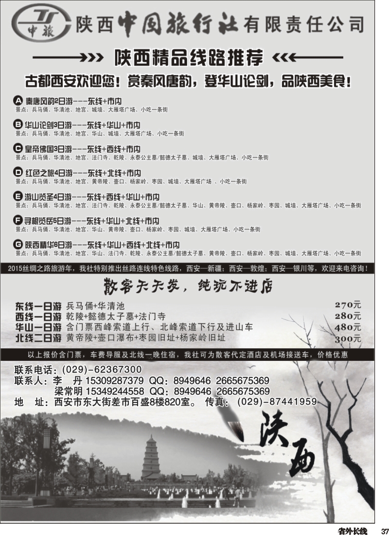 r037  陕西中国国际旅行社专业地接