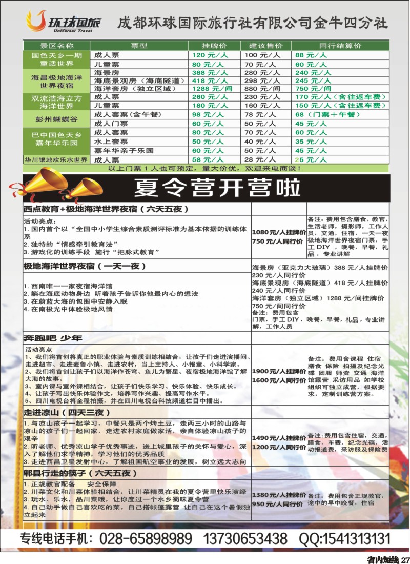 b027  环球国旅各景区门票和夏令营