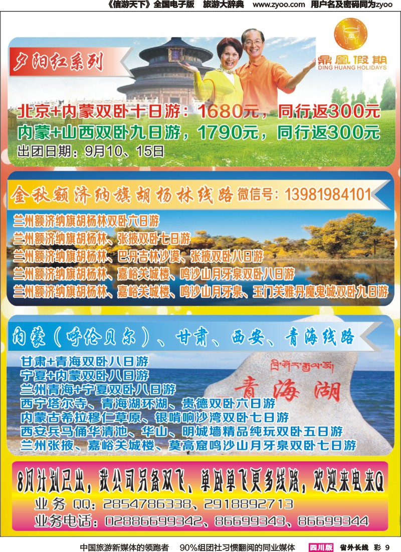 r彩009 鼎凰假期-西北