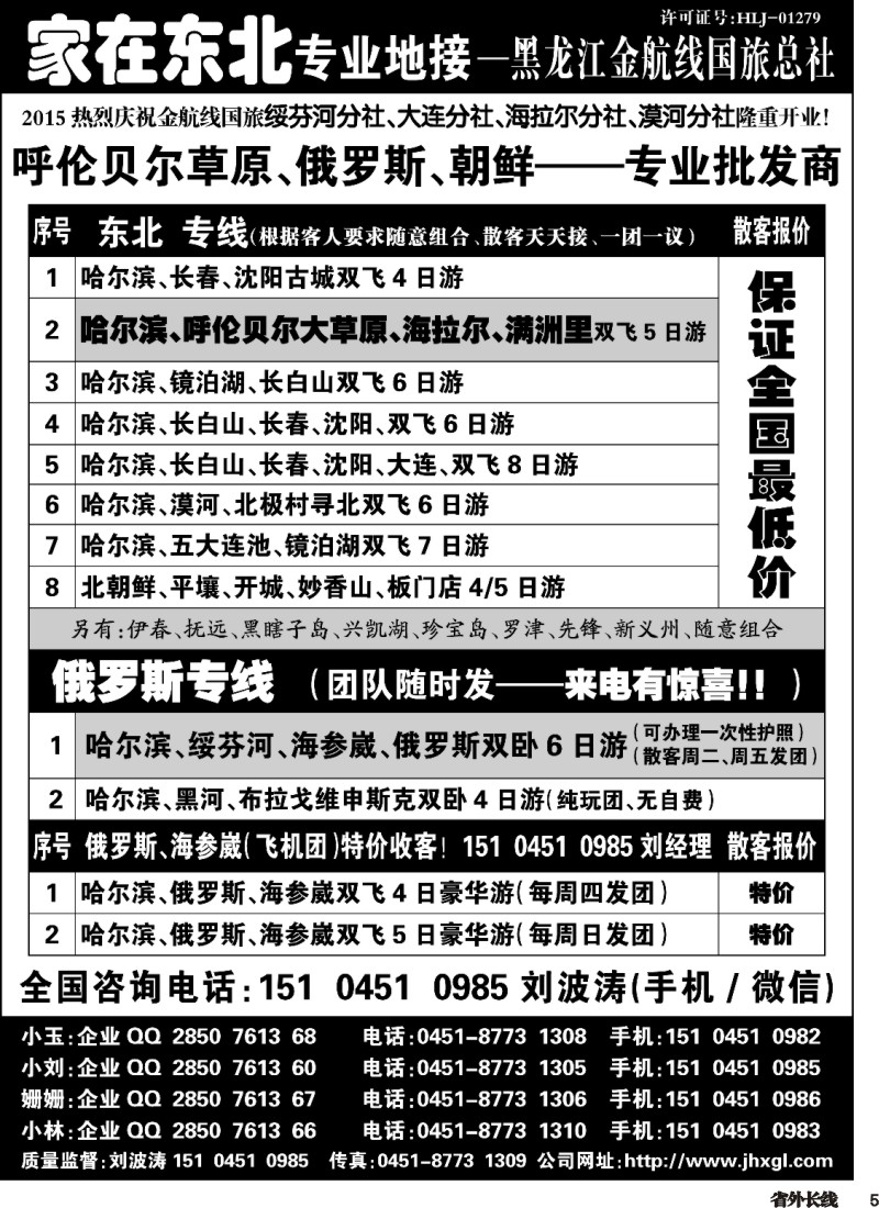 r005  东北、草原、俄罗斯、朝鲜专业地接-黑龙江金航线国旅总社