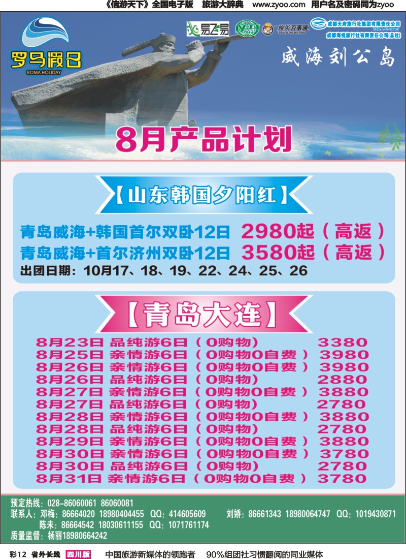 r彩012 成都海悦旅行社-罗马假日-青岛大连、东北、韩国、东北｛02681｝