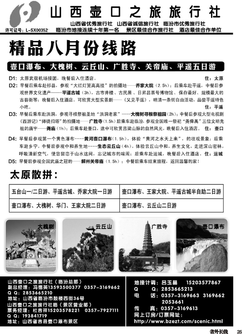 r025  山西壶口之旅旅行社临汾总部