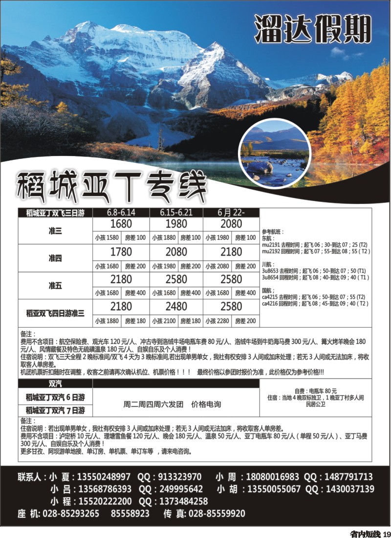 b019  溜达假期-稻城亚丁专线