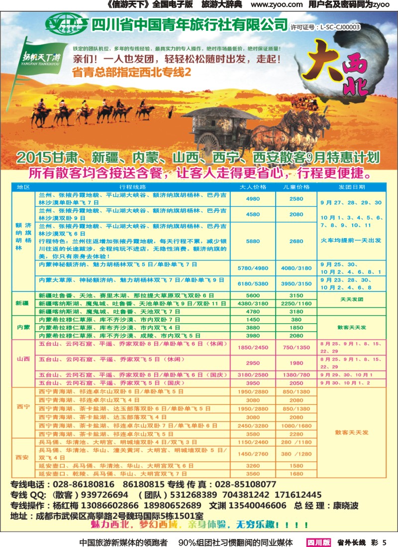 r彩005  省青旅-扬帆天下游 西北专线