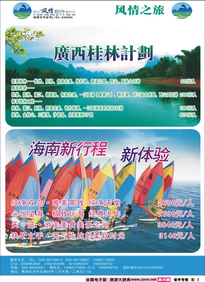 r专彩003 风情假日-华东、广西、三亚、三峡