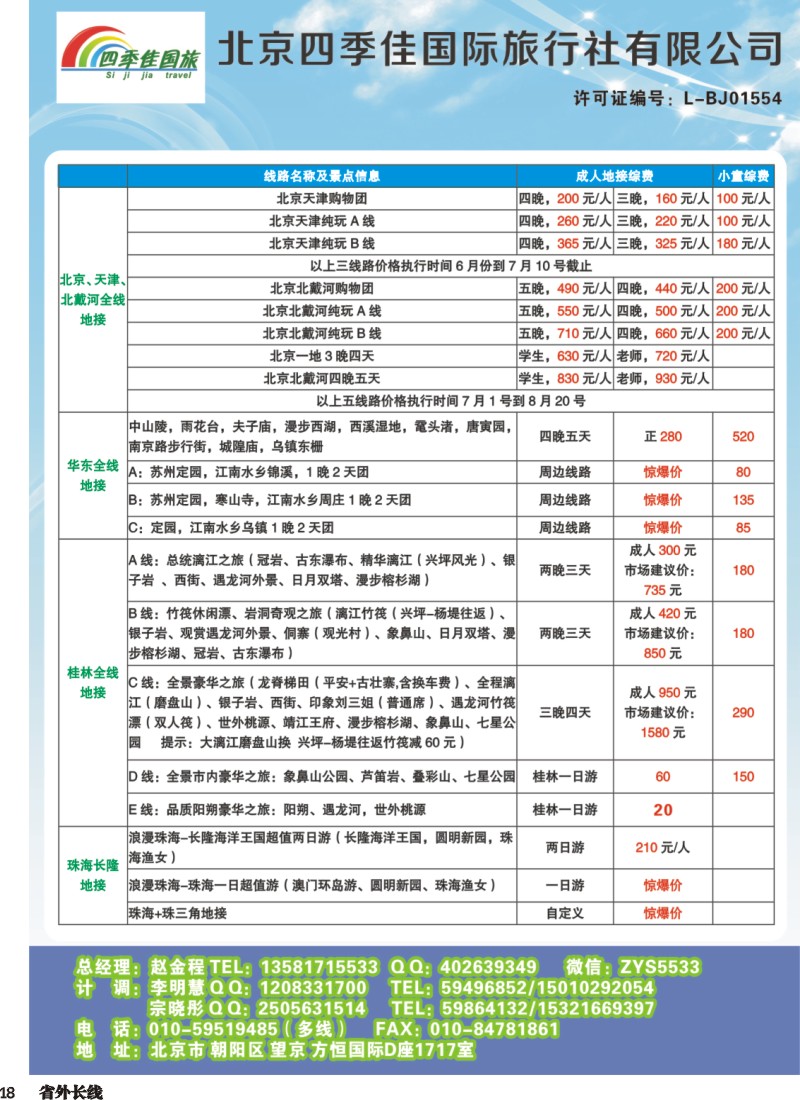 r018  北京四季佳国旅——全国散客+包团四川收客进行中...