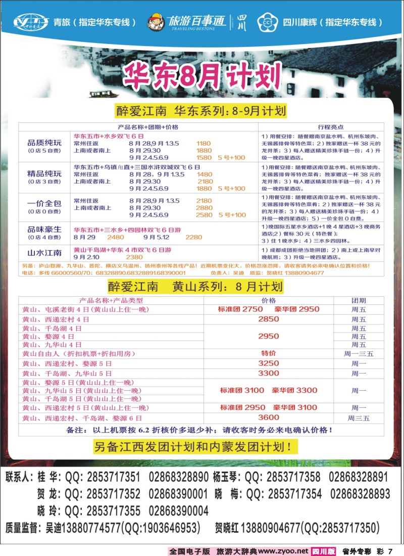 r专彩007 四川康辉旅行社-醉江南｛02675｝