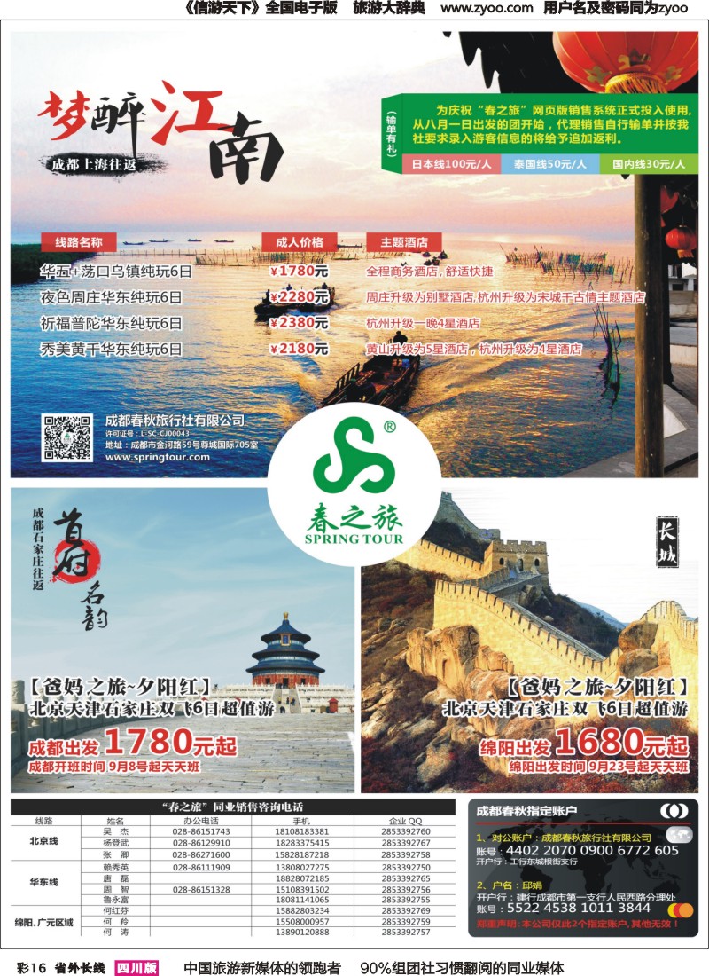 r彩016  成都春秋【春秋航空】（包机华东、北京）