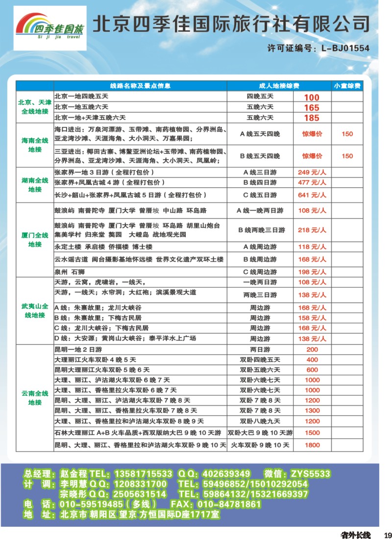 r019  北京四季佳国旅——全国散客+包团四川收客进行中...