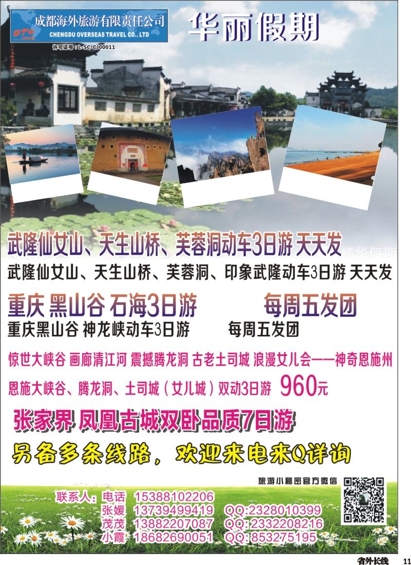 r011  成都海外-华丽假期-印象武隆