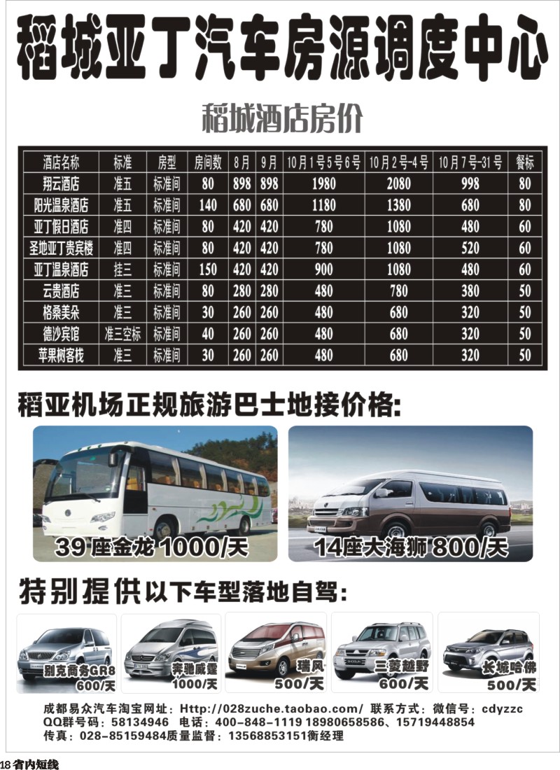 b018  稻城亚丁汽车房源调度中心，沿线联盟36客栈